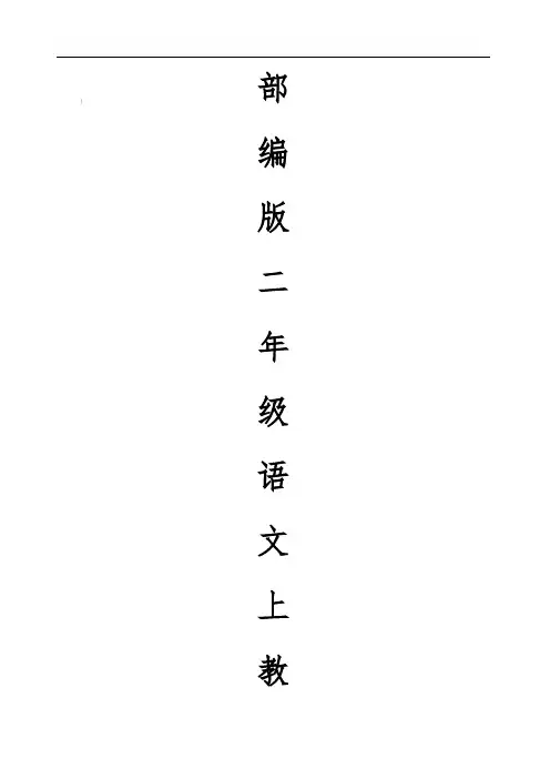 部编版二年级语文上册全册教案