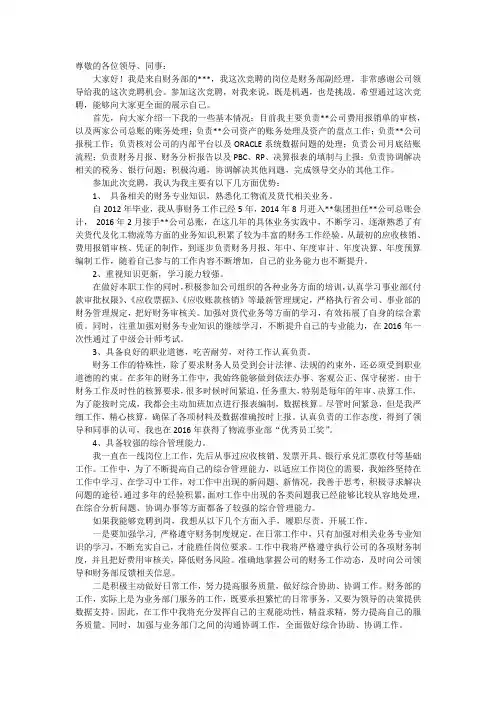 财务经理竞聘演讲报告(已竞聘成功)