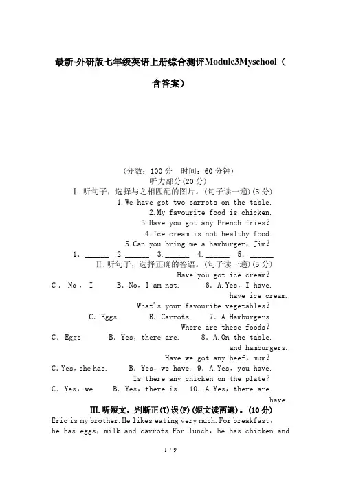 最新-外研版七年级英语上册综合测评Module3Myschool(含答案)
