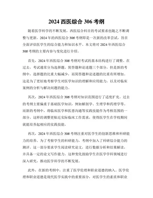 2024西医综合306考纲