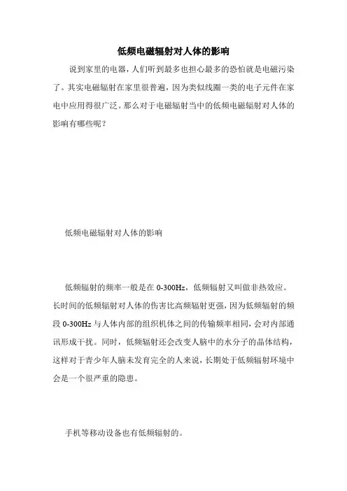 低频电磁辐射对人体的影响