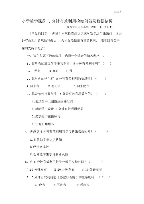 小学数学课前5分钟有效利用调查问卷及数据分析