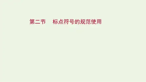 高考语文一轮复习第十部分第二节标点符号的规范使用课件(61张PPT)