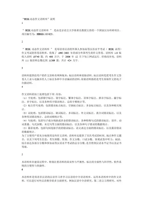 “HSK动态作文语料库”说明