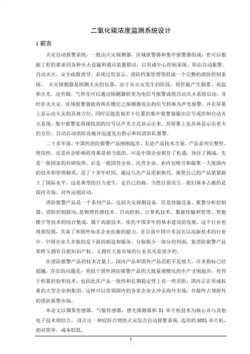 二氧化碳浓度监测系统设计1