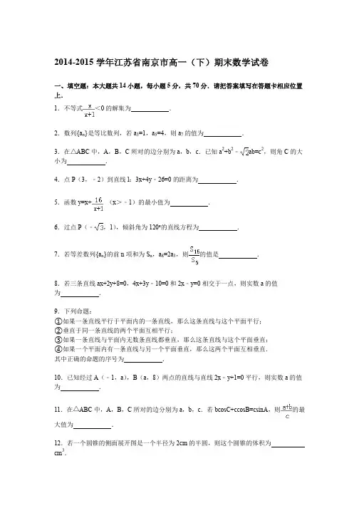 2014-2015学年江苏省南京市高一(下)期末数学试卷