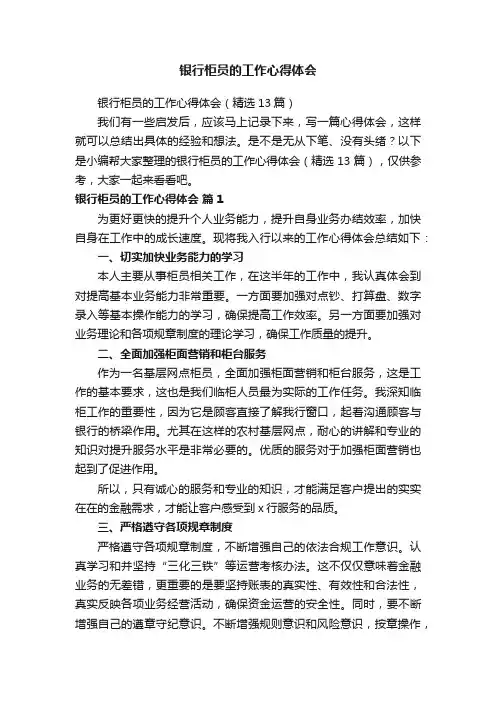 银行柜员的工作心得体会（精选13篇）