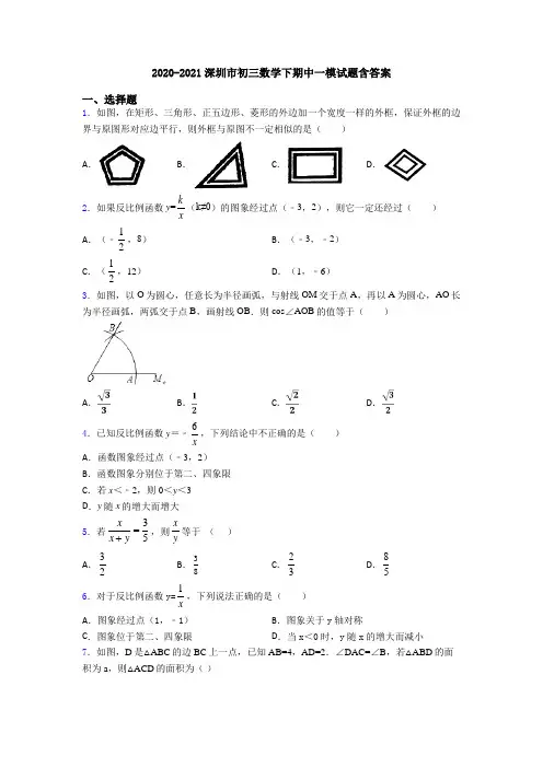 2020-2021深圳市初三数学下期中一模试题含答案