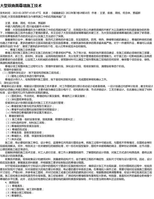 大型双曲面幕墙施工技术_1