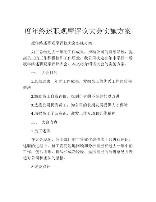 度年终述职观摩评议大会实施方案