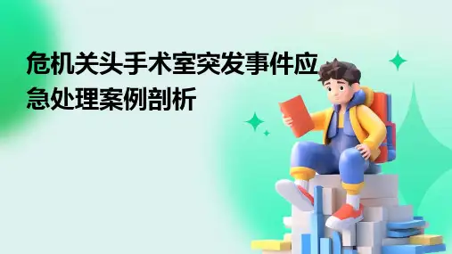 危机关头手术室突发事件应急处理案例剖析