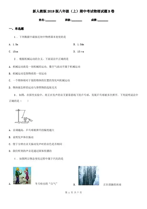 新人教版2019版八年级(上)期中考试物理试题B卷(模拟)