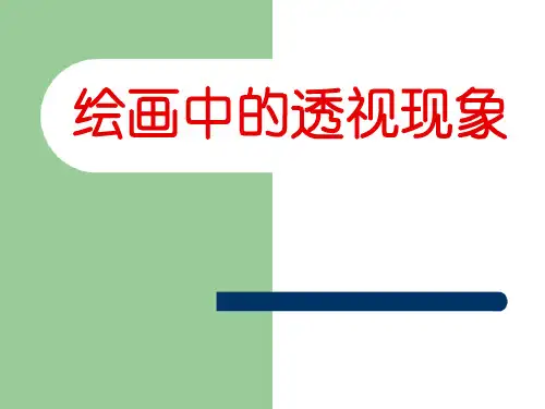小学五年级美术上册绘画中的透视现象-课件