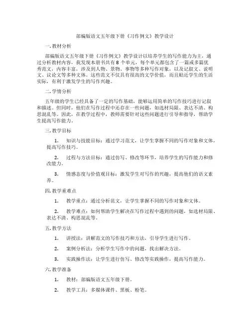 部编版语文五年级下册《习作例文》教学设计