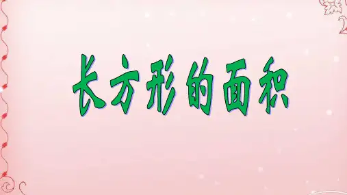 三年级数学下册课件- 5.2 长方形、正方形面积的计算——长方形的面积 人教版(共19张PPT)