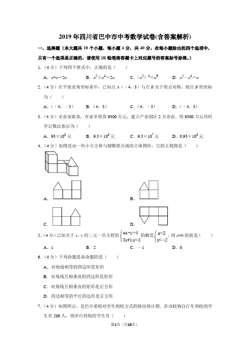 2019年四川省巴中市中考数学试卷(含答案解析)