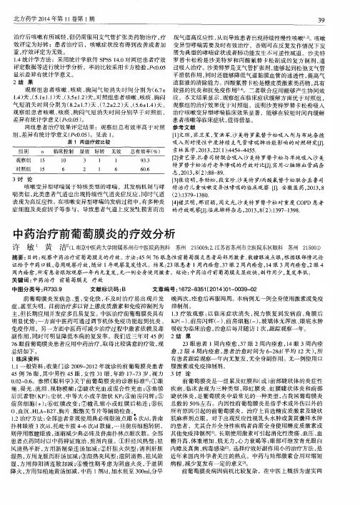 中药治疗前葡萄膜炎的疗效分析
