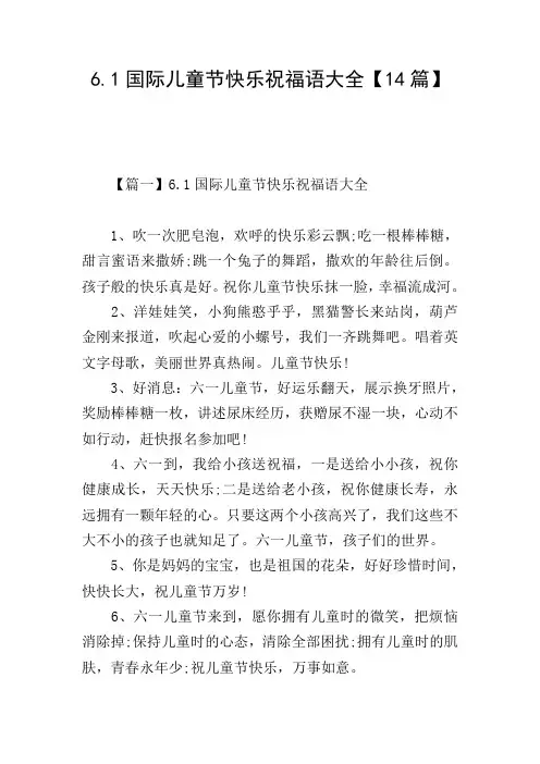 6.1国际儿童节快乐祝福语大全【14篇】
