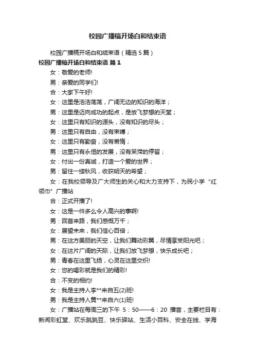 校园广播稿开场白和结束语