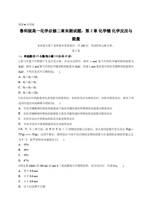 鲁科版高一化学必修二章末测试题：第2章 化学键 化学反应与能量(含答案解析)