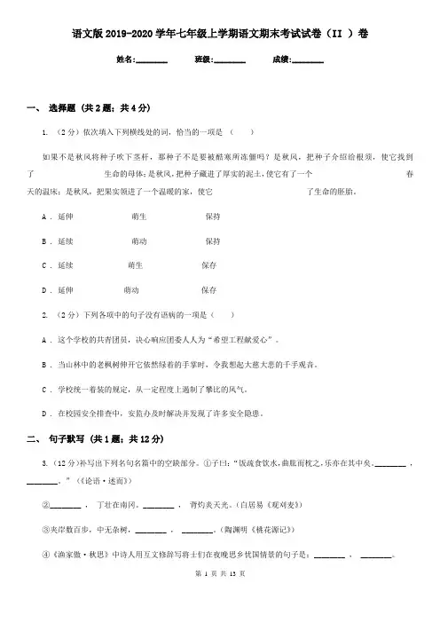 语文版2019-2020学年七年级上学期语文期末考试试卷II卷