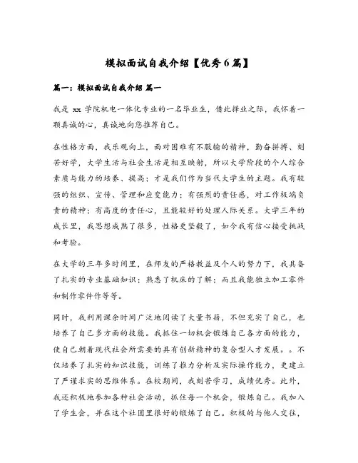 模拟面试自我介绍【优秀6篇】