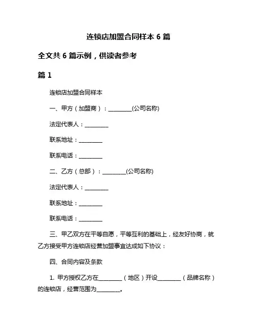 连锁店加盟合同样本6篇