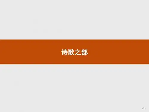 人教版高中语文选修《中国古代诗歌散文欣赏》同步教学课件：1.1 以意逆志 知人论世 (共28张PPT)