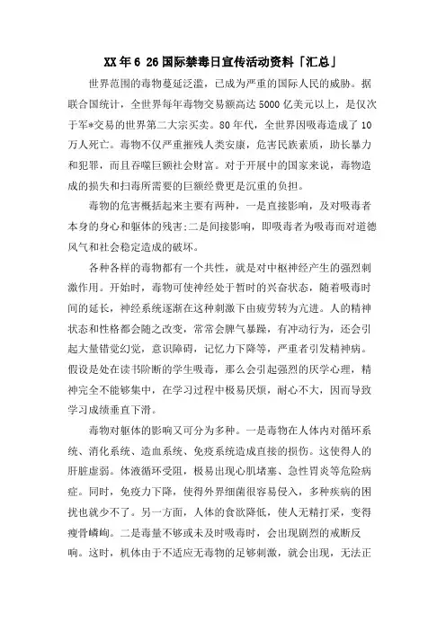 6 26国际禁毒日宣传活动资料「汇总」.doc