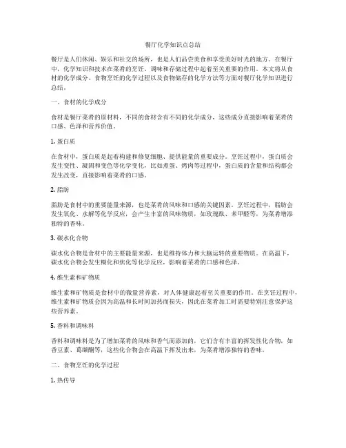 餐厅化学知识点总结