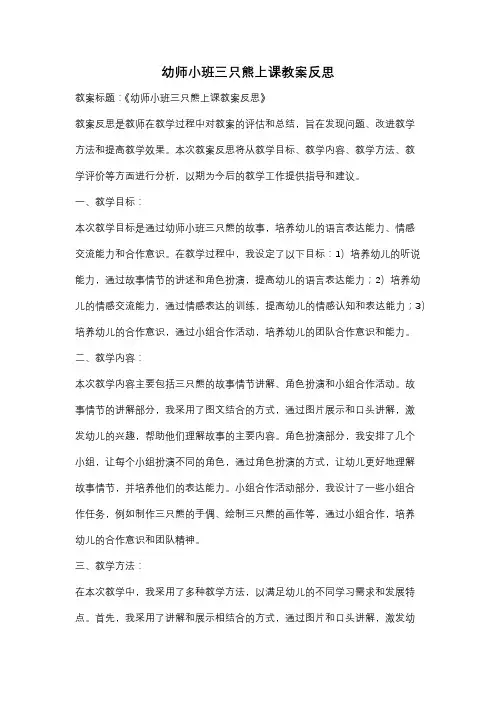 幼师小班三只熊上课教案反思