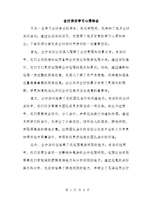 会计实训学习心得体会（三篇）