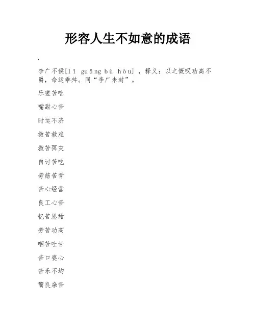 形容人生不如意的成语