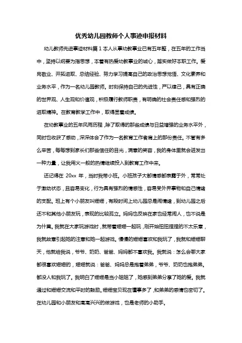 优秀幼儿园教师个人事迹申报材料