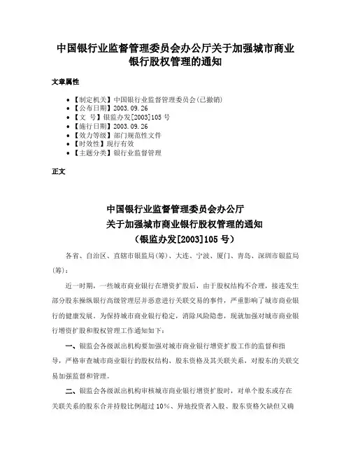 中国银行业监督管理委员会办公厅关于加强城市商业银行股权管理的通知