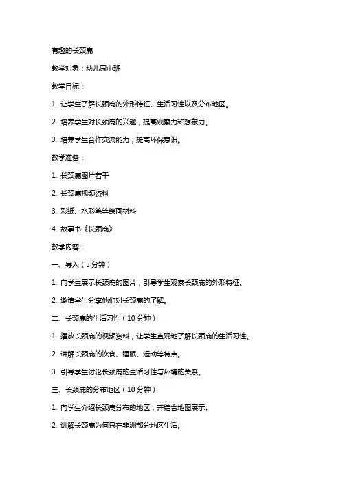 其他教案-有趣的长颈鹿