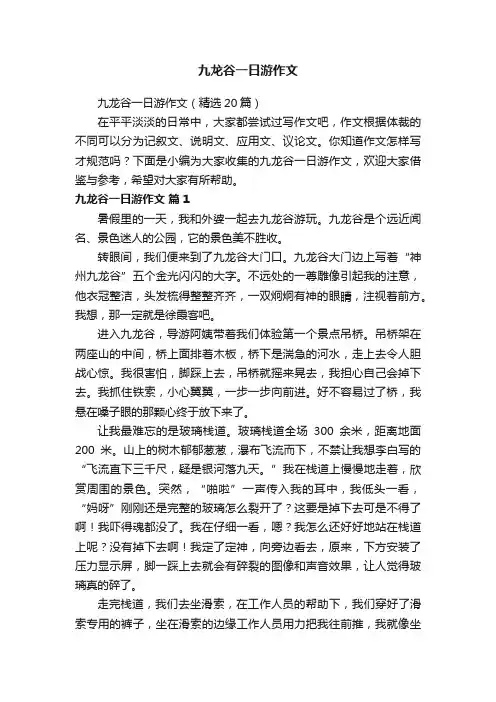 九龙谷一日游作文（精选20篇）