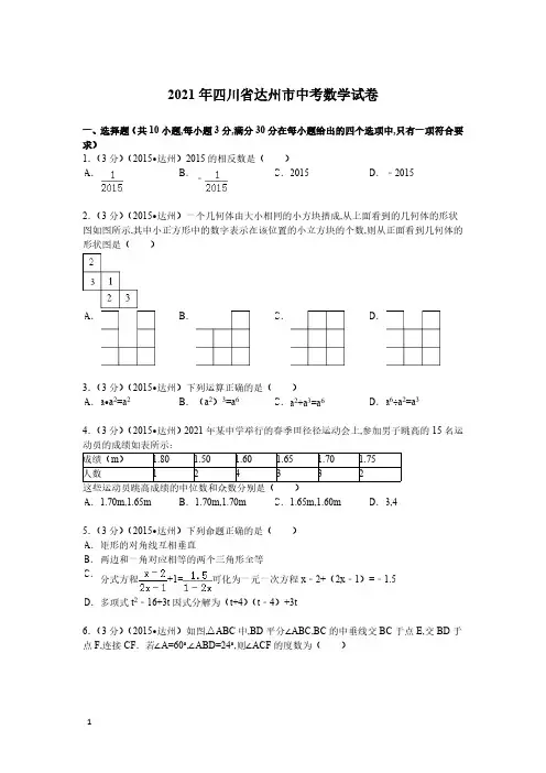 2021年四川省达州市数学中考真题含答案解析