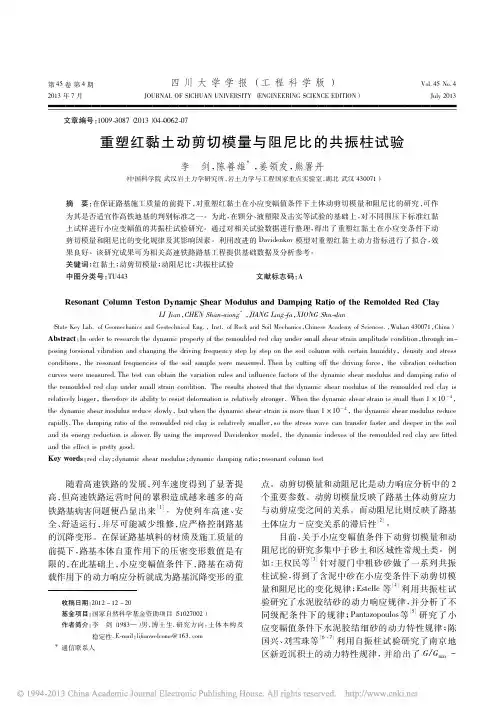 重塑红黏土动剪切模量与阻尼比的共振柱试验_李剑