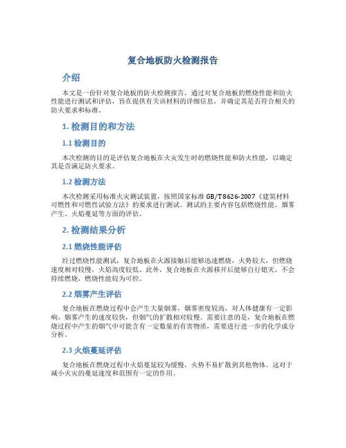 复合地板防火检测报告