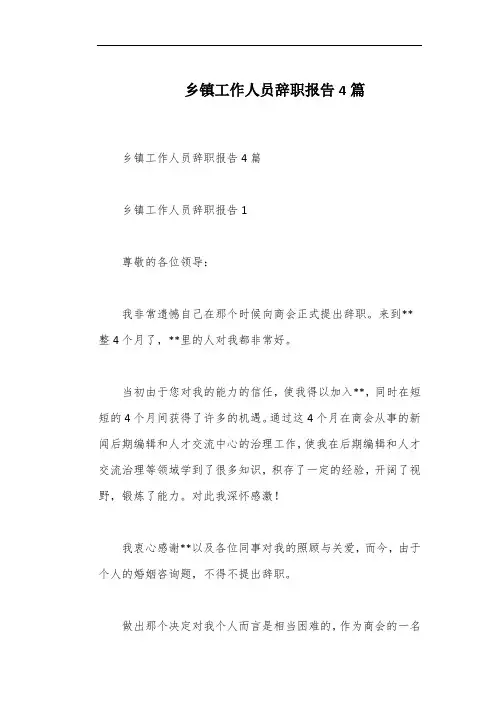 乡镇工作人员辞职报告4篇