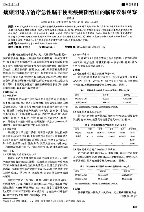 痰瘀阻络方治疗急性脑干梗死痰瘀阻络证的临床效果观察