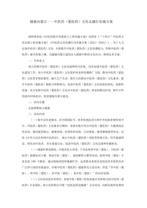 健康内蒙古——中医药(蒙医药)文化北疆行实施方案