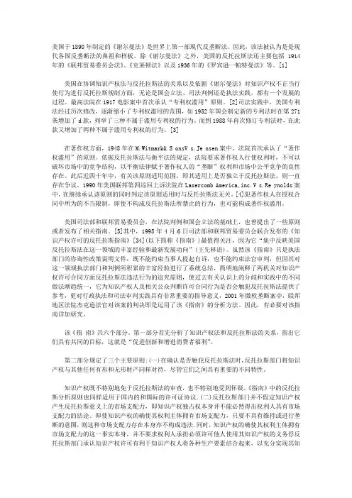 美国反托拉斯法对知识产权滥用的规制
