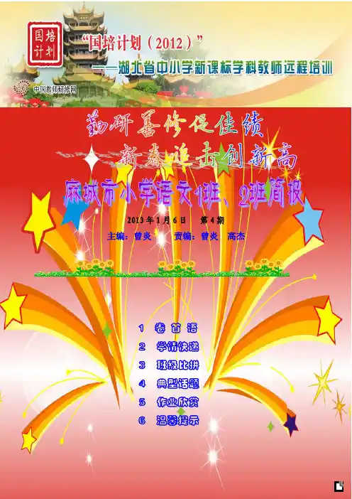 勤研善修促佳绩,新春追击创新高  国培麻城市小学语文1班、2班简报  第四期