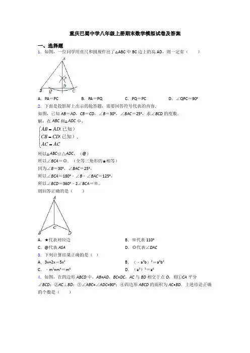 重庆巴蜀中学八年级上册期末数学模拟试卷及答案