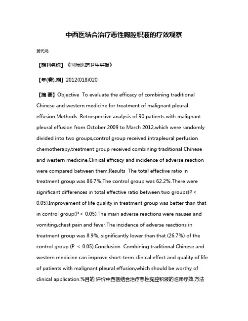 中西医结合治疗恶性胸腔积液的疗效观察