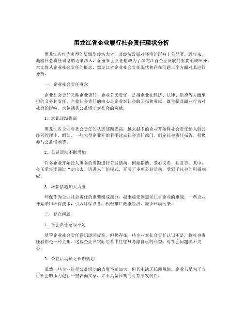 黑龙江省企业履行社会责任现状分析