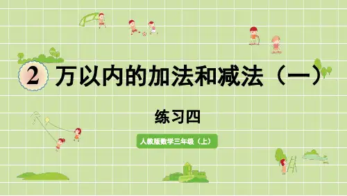 新人教版三年级数学上册课本练习四详细答案课件PPT