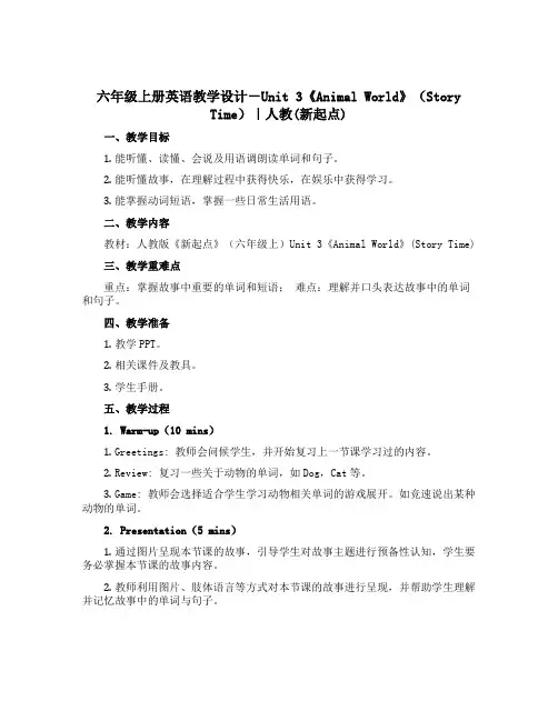 六年级上册英语教学设计-Unit 3《Animal World》(Story Time)｜人教(新起
